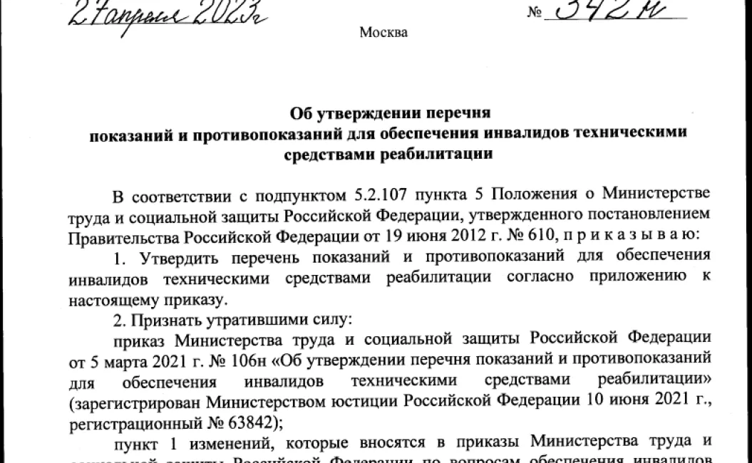 Приказ № 342н "Об утверждении перечня показаний и противопоказаний для обеспечения инвалидов техническими средствами реабилитации"