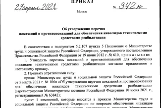 Приказ № 342н "Об утверждении перечня показаний и противопоказаний для обеспечения инвалидов техническими средствами реабилитации"