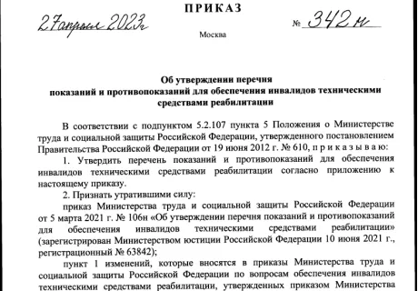 Приказ № 342н "Об утверждении перечня показаний и противопоказаний для обеспечения инвалидов техническими средствами реабилитации"