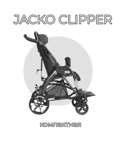 Детская инвалидная коляска ДЦП Patron Jacko Clipper J5c