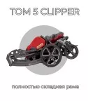 Детская инвалидная коляска ДЦП Patron Tom 5 Clipper T5c