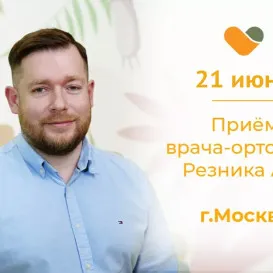 Приём Резника А.В. в Москве