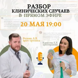 Разбор клинических случаев в ПРЯМОМ ЭФИРЕ