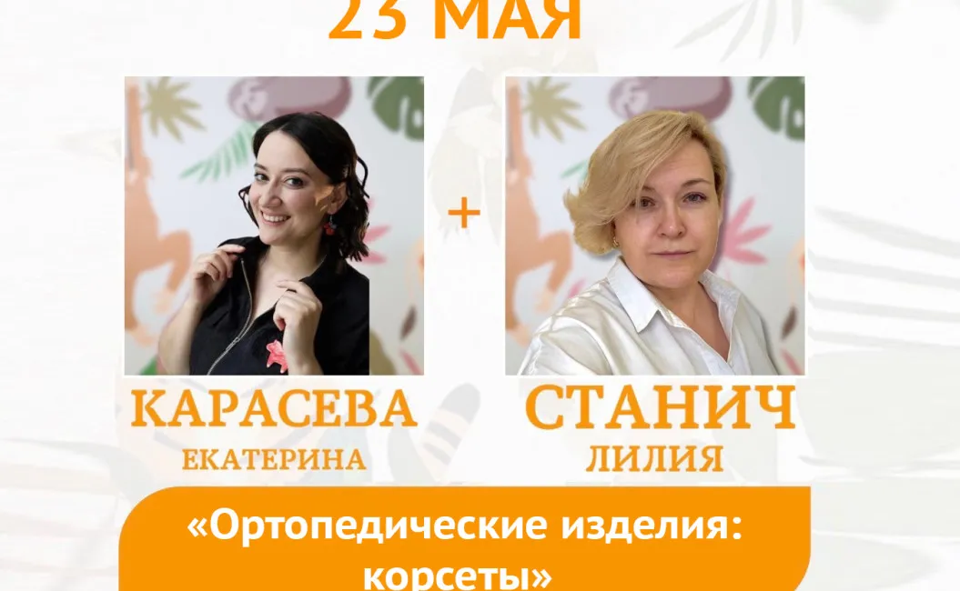 Прямой эфир: «Ортопедические изделия: корсеты» 