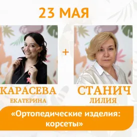 Прямой эфир: «Ортопедические изделия: корсеты» 