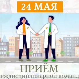 Прием междисциплинарной команды в Санкт-Петербурге