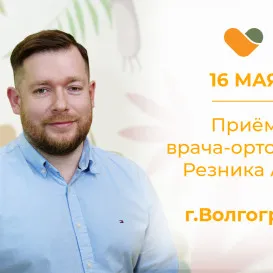 Приём врача-ортопеда Резника А.В. в Волгограде