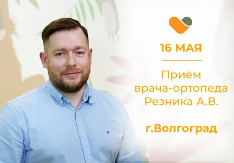 Приём врача-ортопеда Резника А.В. в Волгограде