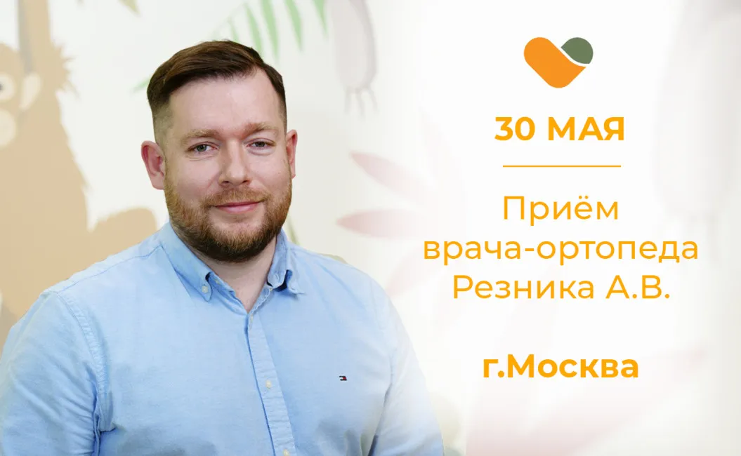 Приём врача-ортопеда Резника А.В. в Москве