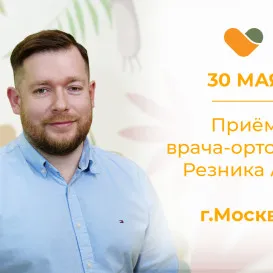 Приём врача-ортопеда Резника А.В. в Москве