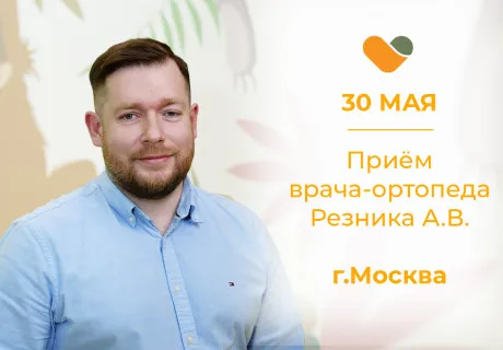 Приём врача-ортопеда Резника А.В. в Москве