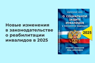Новые изменения в законодательстве о реабилитации инвалидов в 2025 году