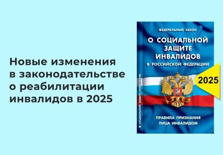 Новые изменения в законодательстве о реабилитации инвалидов в 2025 году