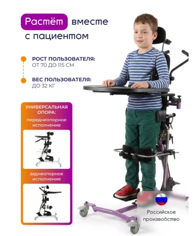Опора для стояния (вертикализатор) (производство НРТ) Ustand Размер 1